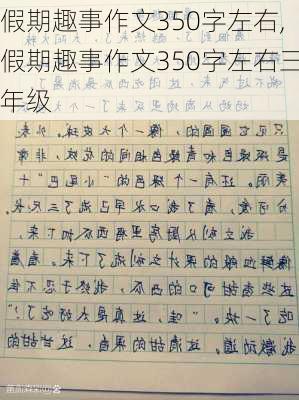 假期趣事作文350字左右,假期趣事作文350字左右三年级