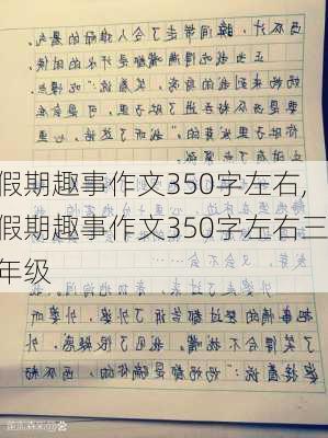 假期趣事作文350字左右,假期趣事作文350字左右三年级