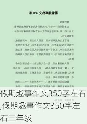 假期趣事作文350字左右,假期趣事作文350字左右三年级