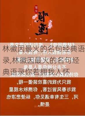 林徽因最火的名句经典语录,林徽因最火的名句经典语录你若拥我入怀