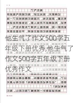 他生气了作文500字五年级下册优秀,他生气了作文500字五年级下册优秀作文