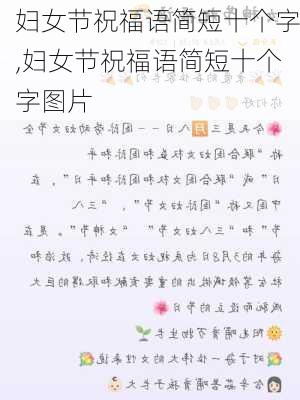 妇女节祝福语简短十个字,妇女节祝福语简短十个字图片