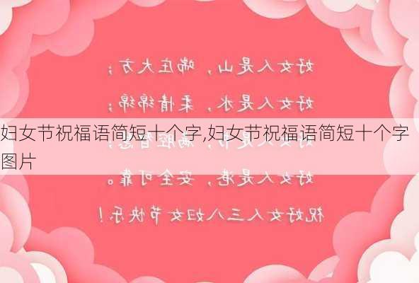 妇女节祝福语简短十个字,妇女节祝福语简短十个字图片