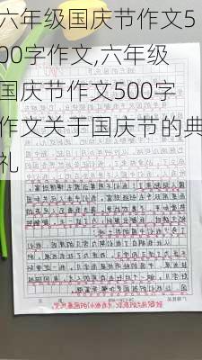 六年级国庆节作文500字作文,六年级国庆节作文500字作文关于国庆节的典礼