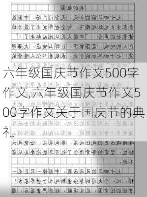 六年级国庆节作文500字作文,六年级国庆节作文500字作文关于国庆节的典礼