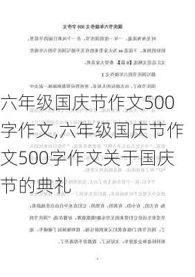 六年级国庆节作文500字作文,六年级国庆节作文500字作文关于国庆节的典礼