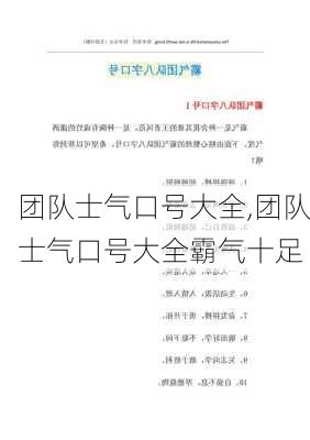 团队士气口号大全,团队士气口号大全霸气十足