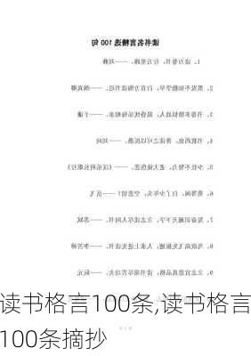 读书格言100条,读书格言100条摘抄