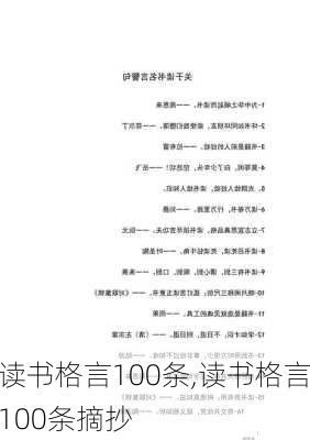 读书格言100条,读书格言100条摘抄