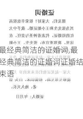 最经典简洁的证婚词,最经典简洁的证婚词证婚结束语