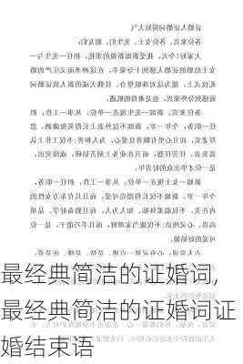 最经典简洁的证婚词,最经典简洁的证婚词证婚结束语