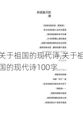 关于祖国的现代诗,关于祖国的现代诗100字