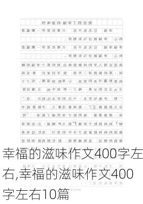 幸福的滋味作文400字左右,幸福的滋味作文400字左右10篇