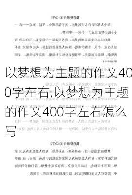 以梦想为主题的作文400字左右,以梦想为主题的作文400字左右怎么写