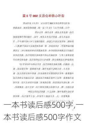 一本书读后感500字,一本书读后感500字作文