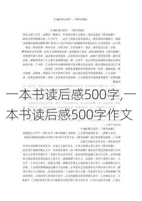 一本书读后感500字,一本书读后感500字作文