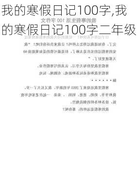 我的寒假日记100字,我的寒假日记100字二年级