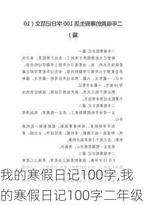 我的寒假日记100字,我的寒假日记100字二年级