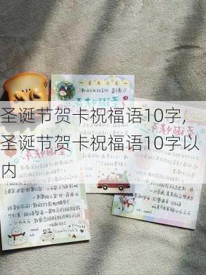 圣诞节贺卡祝福语10字,圣诞节贺卡祝福语10字以内