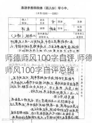 师德师风100字自评,师德师风100字自评总结