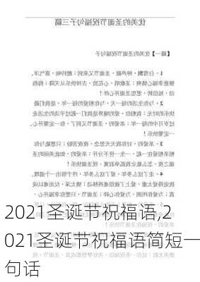 2021圣诞节祝福语,2021圣诞节祝福语简短一句话