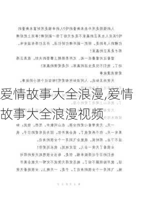 爱情故事大全浪漫,爱情故事大全浪漫视频