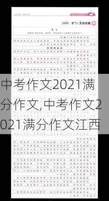 中考作文2021满分作文,中考作文2021满分作文江西