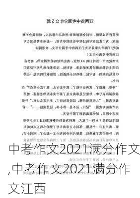 中考作文2021满分作文,中考作文2021满分作文江西