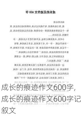 成长的痕迹作文600字,成长的痕迹作文600字记叙文