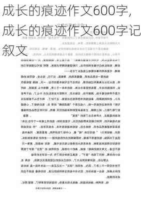 成长的痕迹作文600字,成长的痕迹作文600字记叙文