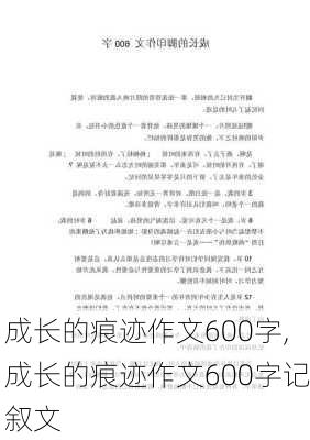 成长的痕迹作文600字,成长的痕迹作文600字记叙文