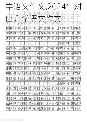 学语文作文,2024年对口升学语文作文