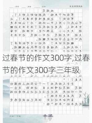 过春节的作文300字,过春节的作文300字三年级