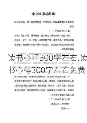 读书心得300字左右,读书心得300字左右免费