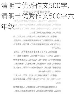 清明节优秀作文500字,清明节优秀作文500字六年级