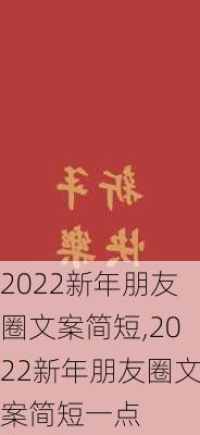 2022新年朋友圈文案简短,2022新年朋友圈文案简短一点