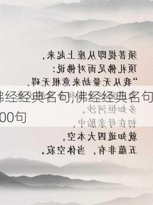 佛经经典名句,佛经经典名句100句