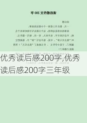 优秀读后感200字,优秀读后感200字三年级