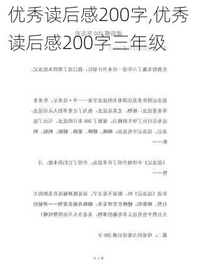 优秀读后感200字,优秀读后感200字三年级