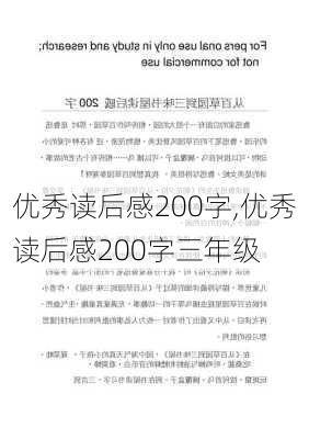 优秀读后感200字,优秀读后感200字三年级