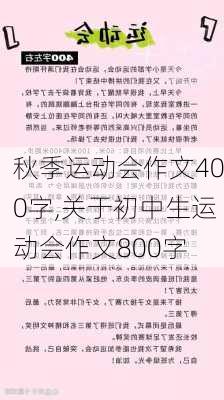 秋季运动会作文400字,关于初中生运动会作文800字