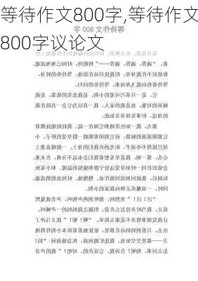 等待作文800字,等待作文800字议论文