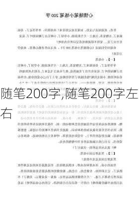 随笔200字,随笔200字左右