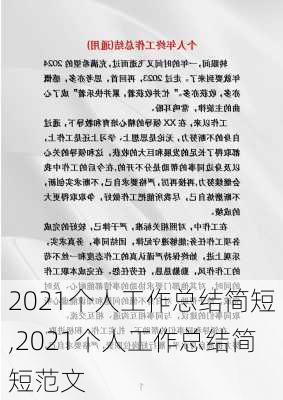 2021个人工作总结简短,2021个人工作总结简短范文