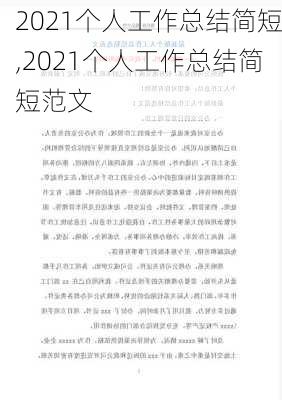 2021个人工作总结简短,2021个人工作总结简短范文