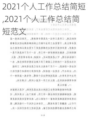 2021个人工作总结简短,2021个人工作总结简短范文