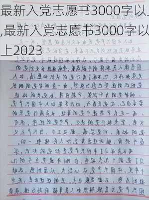 最新入党志愿书3000字以上,最新入党志愿书3000字以上2023