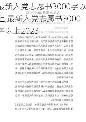 最新入党志愿书3000字以上,最新入党志愿书3000字以上2023