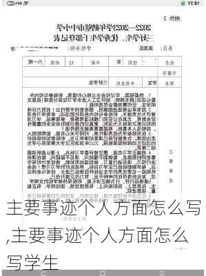 主要事迹个人方面怎么写,主要事迹个人方面怎么写学生