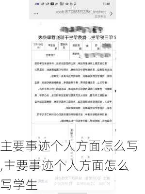 主要事迹个人方面怎么写,主要事迹个人方面怎么写学生